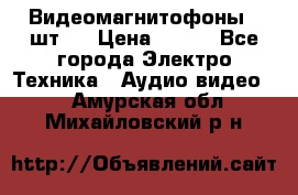 Видеомагнитофоны 4 шт.  › Цена ­ 999 - Все города Электро-Техника » Аудио-видео   . Амурская обл.,Михайловский р-н